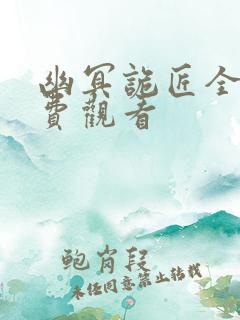 幽冥诡匠全集免费观看