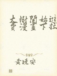 大树开始进化免费漫画下拉