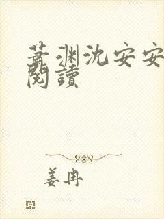 萧渊沈安安全文阅读