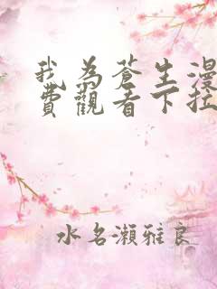 我为苍生漫画免费观看下拉式