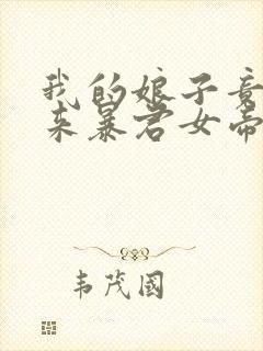 我的娘子竟是未来暴君女帝漫画免费