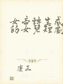 女帝转生成了我的女儿短剧免费观看