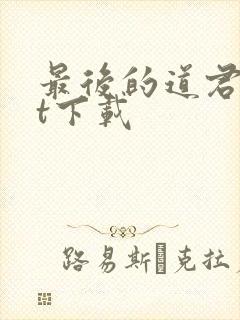 最后的道君txt下载