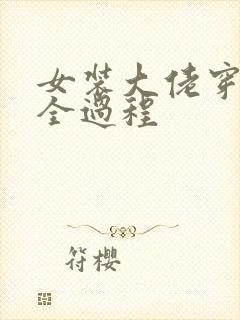 女装大佬穿女装全过程