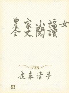 农家小福女在线全文阅读