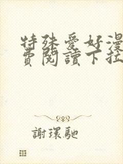 特殊爱好漫画免费阅读下拉式