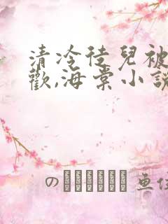 清冷徒儿被迫承欢,海棠小说免费阅读