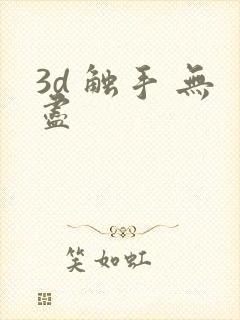 3d 触手 无尽