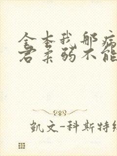 全本我那病娇夫君柔弱不能自理