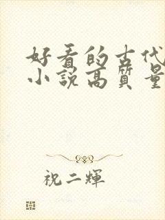 好看的古代言情小说高质量文笔好