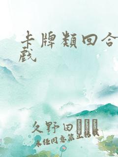 卡牌类回合类游戏