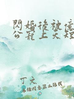 闪婚后被亿万老公宠上天短剧