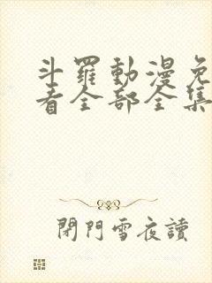 斗罗动漫免费观看全部全集