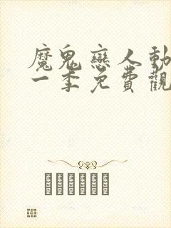 魔鬼恋人动漫第一季免费观看