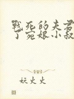 战死的夫君回来了宛娘小叔子
