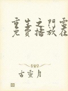 重生之门电视剧免费播放在线观看