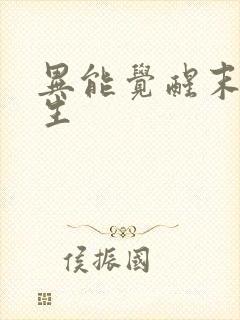 异能觉醒末世重生