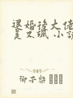 退婚后大佬她又美又飒 小说下载