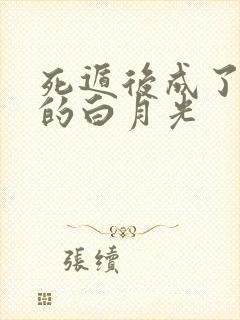 死遁后成了仙君的白月光