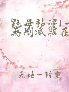 艳母动漫1～6无删减版在线观看