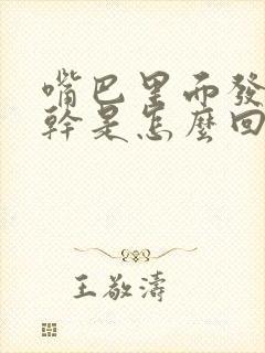 嘴巴里面发苦口干是怎么回事