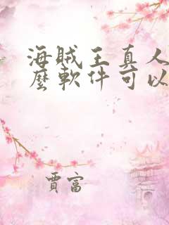 海贼王真人版什么软件可以免费看