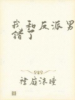 我和反派男主抱错了