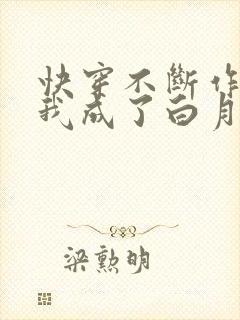 快穿不断作死后我成了白月光小说