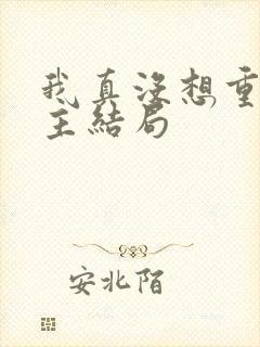 我真没想重生女主结局