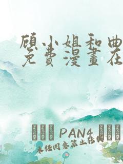 顾小姐和曲小姐免费漫画在线阅读