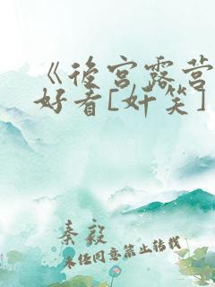 《后宫露营》超好看[奸笑]