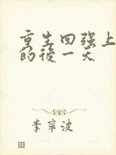 重生回强上男主的后一天