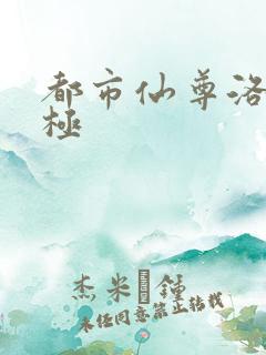 都市仙尊洛尘无极