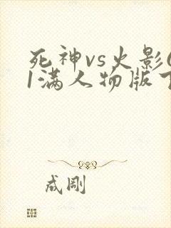 死神vs火影61满人物版下载