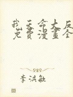 我天命大反派 免费漫画全本漫画