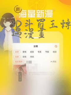 3D斗罗玉转奇遇漫画