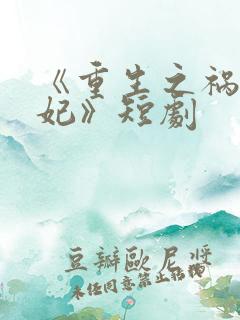 《重生之祸国妖妃》短剧