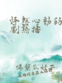 怦然心动的爱短剧热播