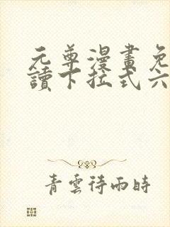 元尊漫画免费阅读下拉式六漫画6