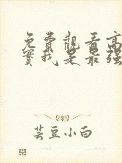 免费观看高清其实我是最强的动漫