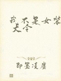 我不是女装大佬 大令