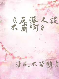 《反派人设很难不崩啊》