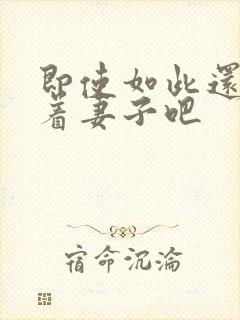 即使如此还是爱着妻子吧