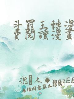 斗罗玉转漫画免费阅读漫画软件