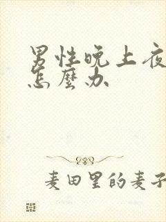 男性晚上夜尿多怎么办