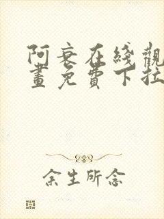 阿衰在线观看漫画免费下拉式