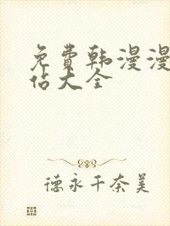 免费韩漫漫画网站大全