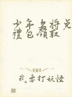 少年名将兑换码礼包领取