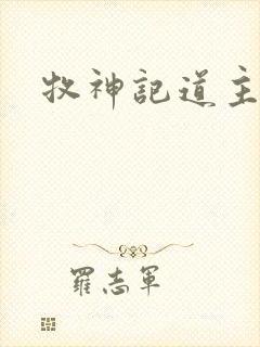 牧神记道主