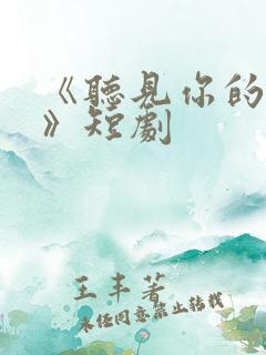 《听见你的心声》短剧